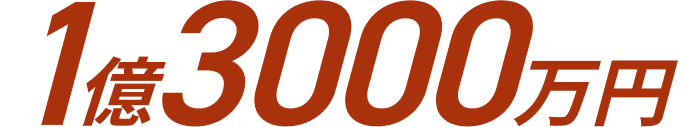 1億3000万円