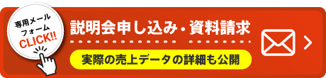 説明会申し込み・資料請求・実際の売上データの詳細も公開
