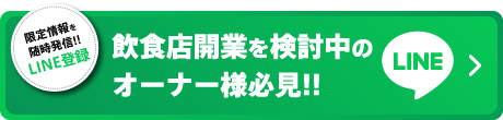 飲食開業を検討中のオーナー様必見！LINE登録