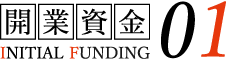 開業資金01