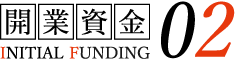 開業資金02