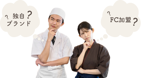 経営スタイルはどうするか?独自ブランド、FC加盟…良いとこ取りのフリーネーム