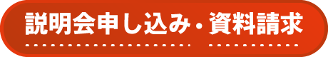 説明会申し込み・資料請求専用メールフォーム